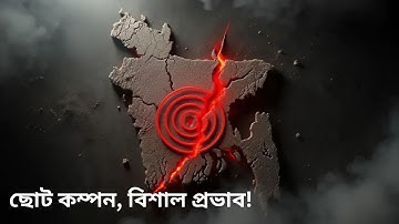 অগভীর ভূমিকম্প কেন বেশি ভয়ংকর? | Shallow Earthquakes