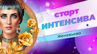 ?Интенсив Роза твоего сердца. Раскрытие сердца, повышение вибраций, начало пути.