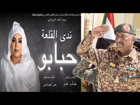 حبابو ندي القلعة بتعليق الانصرافي رائج الان جمعة تفويض القوات المسلحة شرعية مجلس السيادة السوداني