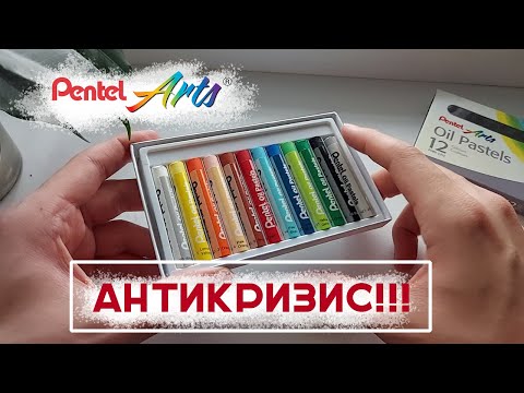 Шикарная Масляная Пастель // Обзор на PENTEL