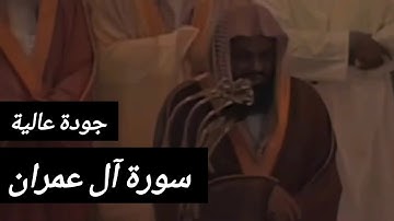 تلاوة الشيخ سعود الشريم سورة آل عمران [63-52] جودة عالية|Sheikh Shuraim|Shuraim Voice|Surah Al Imran