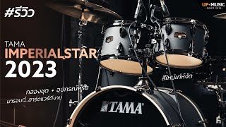 [รีวิว] กลองชุด TAMA Imperialstar 2023 | ทั้งหล่อ..ทั้งคุ้ม