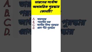 ভারতের সর্বোচ্চ অসামরিক সম্মান কোনটি? Bangla gk |General knowledge |#banglagk| IQ #quiz#gk#shorts