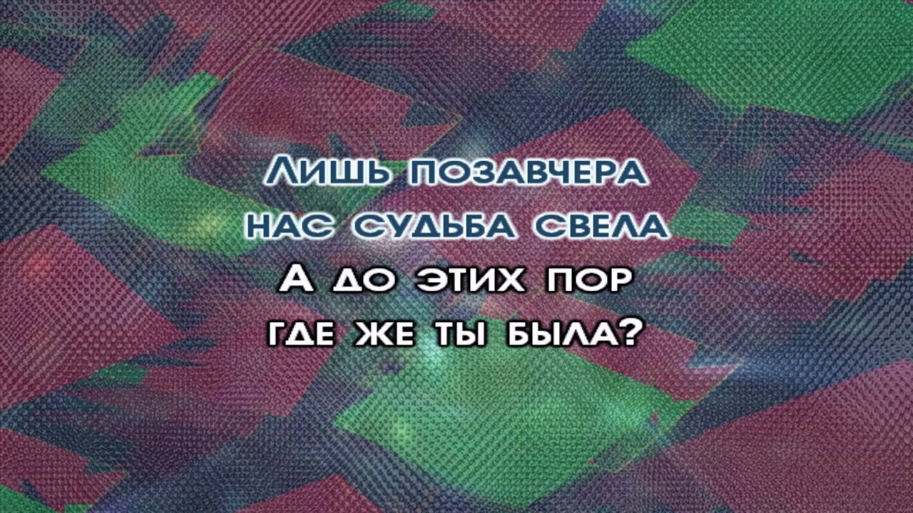 Песни лишь позавчера нас судьба свела