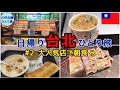 【女ひとり台湾・台北②】24時間で行って帰ってくる台北旅 【滞在16時間 0泊】#40代主婦 #弾丸海外 #阜杭豆漿 #阿宗麺線