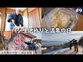 【#9】パン生地作り｜やまなしフルーツ温泉ぷくぷく♨️｜ジム｜マック｜パスタ [山梨築古平屋暮らし 二拠点生活]