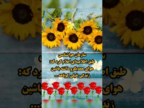 سلام باز اومدم با یک کلیپ انرژی مثبت و جذاب صبح بخیر برای شما عزیزان الهی که امروز کلی خبر خوب بشنوی