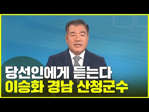 [당선인에게 듣는다] <strong>이승화</strong> 산청군수