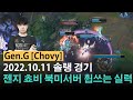 [롤]  젠지 쵸비 북미 서버를 휩쓰는 실력!! - 챌린저 매치 하이라이트