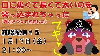 【雑談配信】雑談配信その５　職場の健康診断に引っかかったため黒くて太くて長いのを口に入れてきました