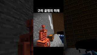 구리 골렘의 미래 | 마인크래프트