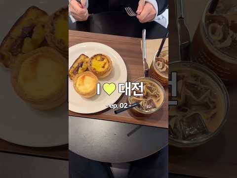 아이러브대전 2일차 🥧🤍 #대전브이로그 #대전여행 #성심당