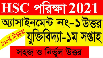 HSC 2021 Logic  assignment 1st week answer | এইচএসসি ২০২১ যুক্তিবিদ্যা এসাইনমেন্টের উত্তর ১ম সপ্তাহ