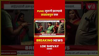 Pune | मुलगी झाल्याने सासरकडून छळ #breakingnews  #marathinews