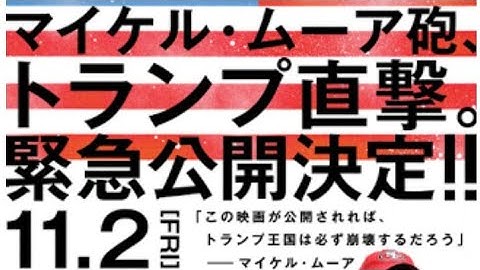 映画「華氏119」