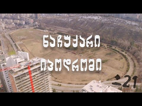 ±21: ნაჩუქარი იპოდრომი