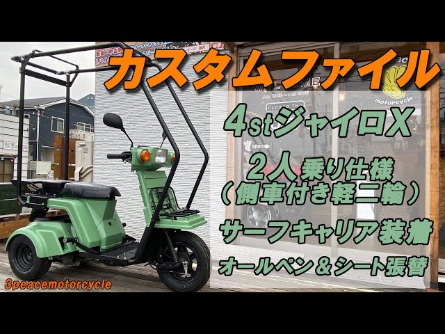カスタムファイル】ジャイロX2人乗り＆SURF仕様 同仕様2台
