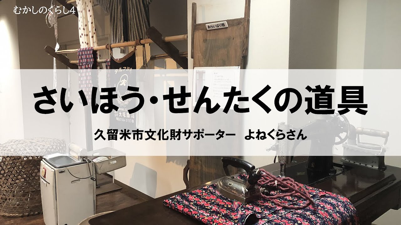 むかしのくらし4 さいほう・せんたくの道具 ― 昭和30年のくらしと道具を語る - YouTube