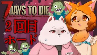 【7DAYS TO DIE】第二ホードが来るぞ！衝撃に備えろ！！【正式リリース】