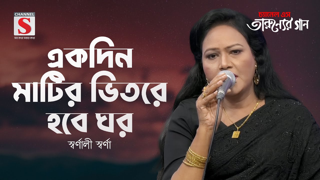 একদিন মাটির ভিতরে হবে ঘর | Ekdin Matir Vitore Hobe Ghor | Shornali Shorna | Tarunner Gaan | New Song