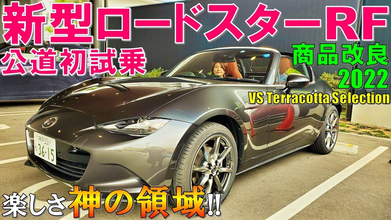 Pov 運転者目線 新型ロードスターrfを半信半疑で試乗してみたら最高すぎた 22 Mazda Roadster Rf Vs Terracotta Selection Test Drive Youtube Pov 運転者目線 新型ロードスターrfを半信半疑で試乗してみたら最高すぎた 22 Mazda Roadster Rf Vs Terracotta Selection Test Drive Youtube