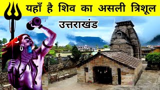 इस मंदिर में है भगवान शिव का असली त्रिशूल | Gopinath Mandir Gopeshwar Uttarakhand | Shiv Temple