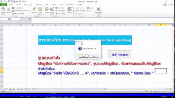 Excel VBA พื้นฐานการเขียนโปรแกรม msgbox