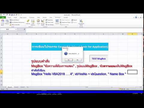 Excel VBA พื้นฐานการเขียนโปรแกรม msgbox