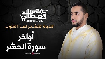 تلاوة تقشعر لها القلوب | أواخر سورة الحشر | محمد قصطالي