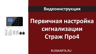 Первичная настройка беспроводной охранной WiFi GSM сигнализации Страж Про 4