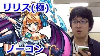 【モンスト】「死海のレクイエム」リリス戦（極）ノーコン攻略