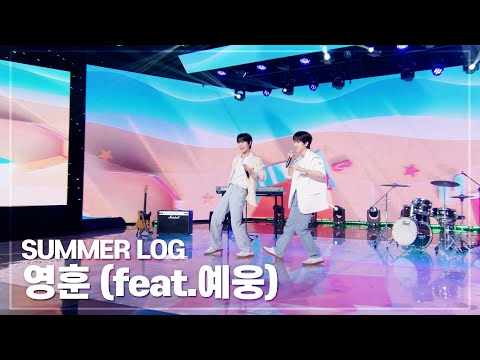 Summer Log(feat.예웅) - 영훈(YOUNGHOON) | 47th K-STAGE 20230820