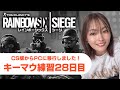 【R6S】キーマウ練習28日目【女性実況】