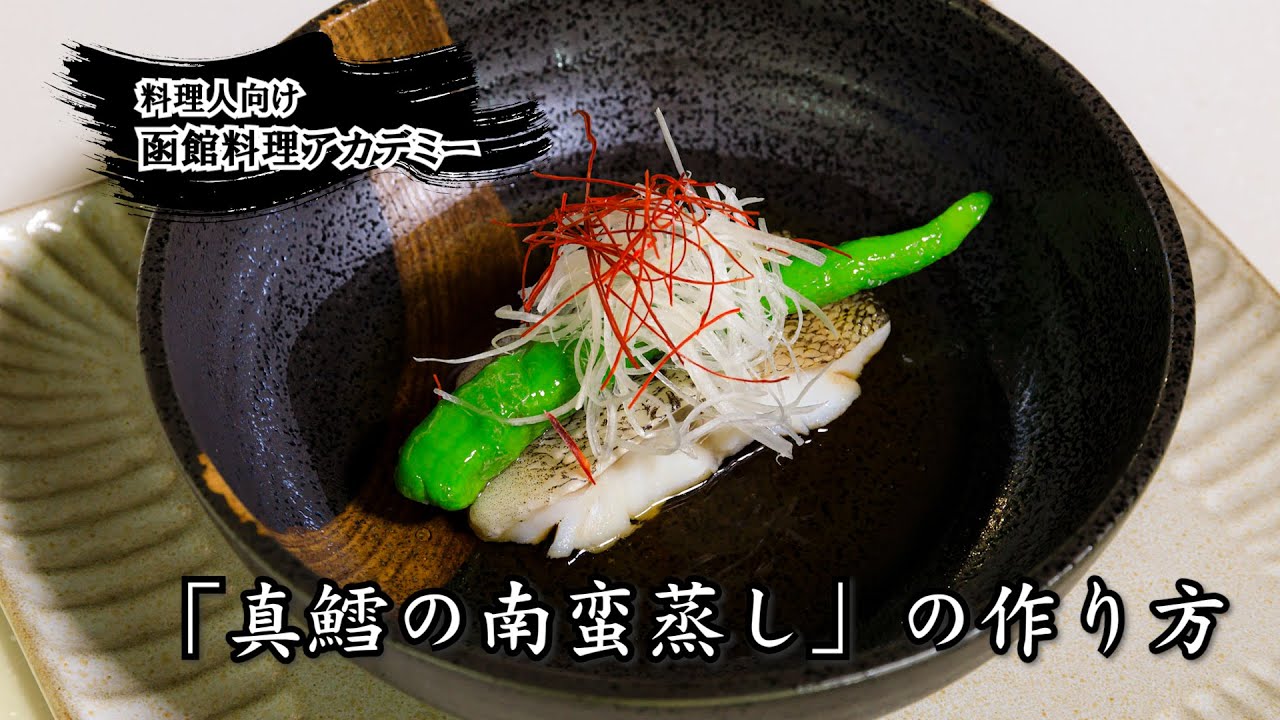 調理実演 真鱈の南蛮蒸し 料理人向け 函館料理アカデミー Youtube 調理実演 真鱈の南蛮蒸し 料理人向け 函館料理アカデミー Youtube