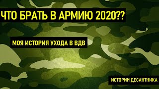 ЧТО БРАТЬ в АРМИЮ?!?! Список с 5:45 | ПРИЗЫВ 2021 | АРМИЯ 2021 | забрали в армию