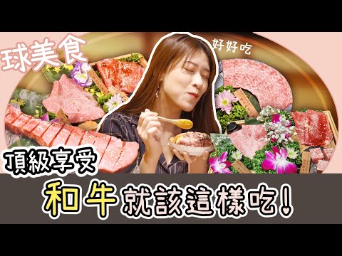 Google評價4.8！台中高CP值和牛燒肉！締藏和牛燒肉【球美食】