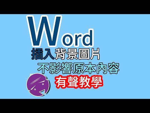 word插入背景圖片 | 不影響原本文字及圖片(有聲教學)