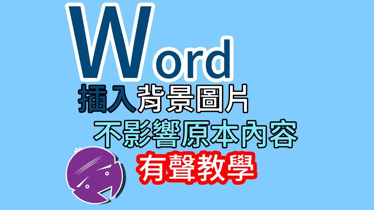 Word插入背景圖片 不影響原本文字及圖片 有聲教學 Youtube