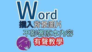 Word插入背景圖片 不影響原本文字及圖片 有聲教學 Youtube