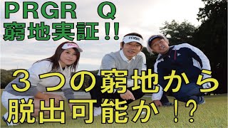 PRGR ”Q”窮地実証！！オールラウンドギア"Q"で３つの窮地から脱出可能か徹底検証！！