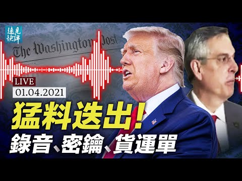 猛料连环曝光，川普录音事件真相是什么？国安部抓到中共选票货运单！林伍德语出惊人：情报机构挟持政要！