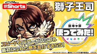 【Ｄｒ．ＳＴＯＮＥ×モンスト】獅子王司登場！【新キャラ使ってみた #Shorts｜モンス