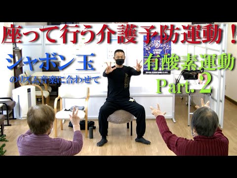 シャボン玉のリズム音楽で椅子に座って介護予防運動２！健康運動指導士・武蔵野市介護認定審査会委員の鈴木孝一が行う運動指導。オリジナル音楽に合わせて動きを覚え身体機能・心肺機能・認知機能を総合的に向上！