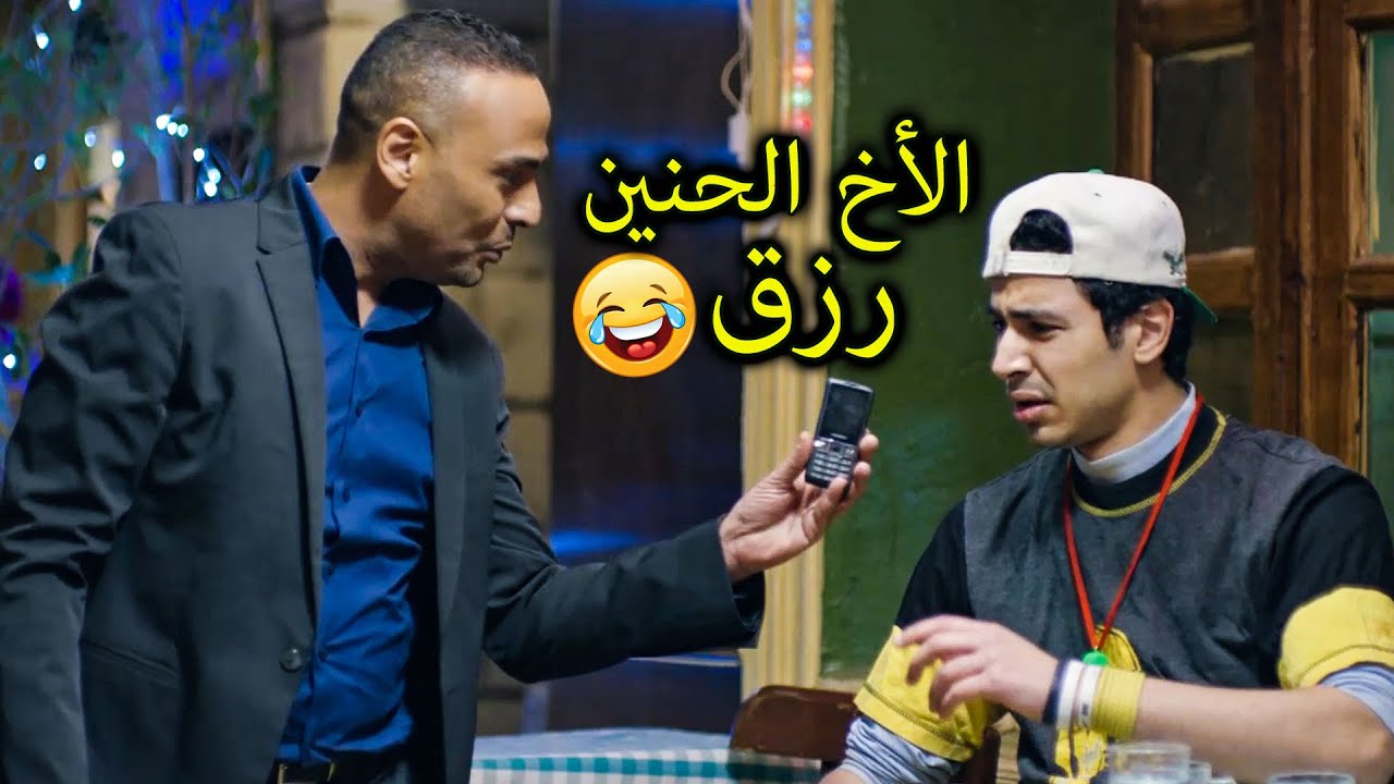 ?كوميدية محمود عبد المغني مع أخوة محمد أنور?| الأخ الفرفوش رزق