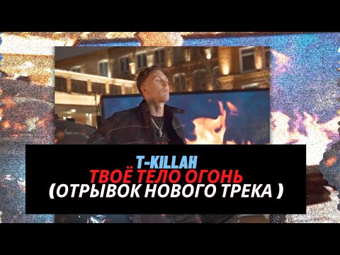 T-killah - Твоё тело огонь отрывок нового трека (Сниппет)