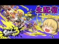 【スプラトゥーン3】新作スプラ3を遊ぶぞーー！！