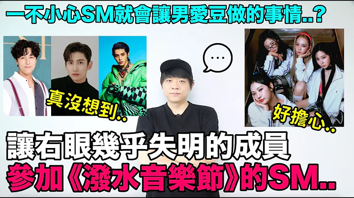 让右眼几乎失明的成员参加《泼水音乐节》的SM娱乐/一不小心SM就会让男爱豆做的事情？｜DenQ - 天天要闻
