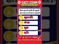 Gk Short Video | GK Shorts | Most Significant GK Questions for Competitive Exams #shorts #ytshorts
