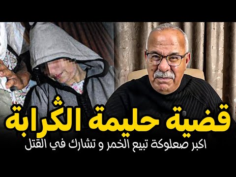Abdelkader Kharraz عبد القادر خراز قضية حليمة الڭرابة