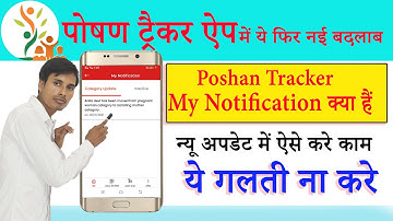 Poshan Tracker My Notification क्या हैं I poshan tracker 10.0 Migrate to Lactating Mother